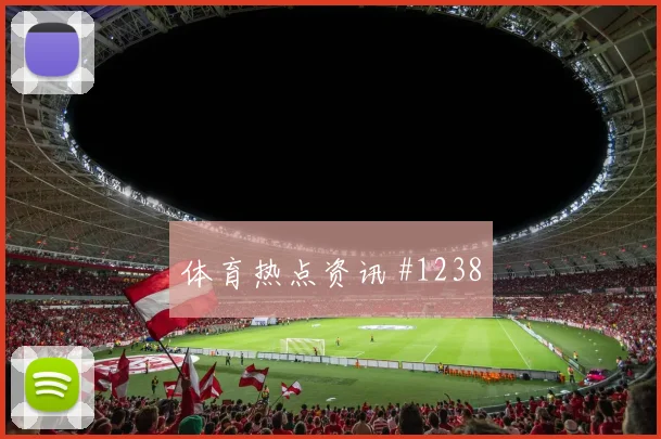 阿尔瓦雷斯克罗地亚生死战弧线兜射悬念重启