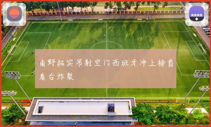 南野拓实吊射空门西班牙冲上榜首看台炸裂