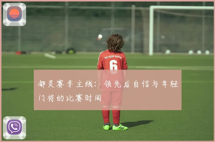 都灵赛季主线：领先后自信与年轻门将的比赛时间