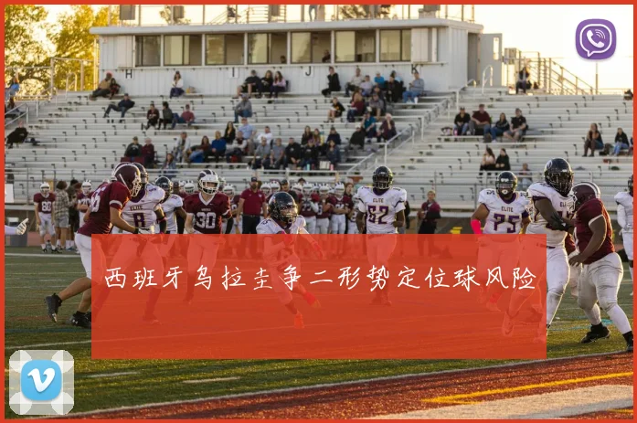 西班牙乌拉圭争二形势定位球风险