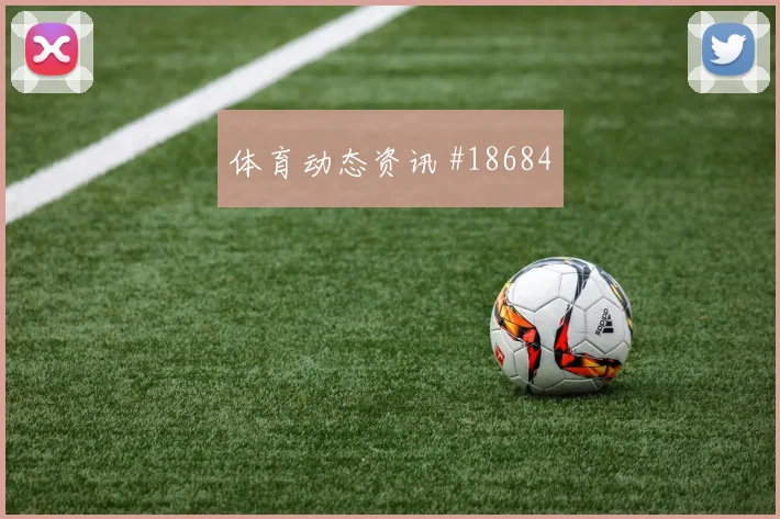 巴尔布埃纳面对澳大利亚时的提前上抢时机能否限制对手核心发挥