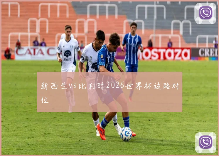 新西兰vs比利时2026世界杯边路对位