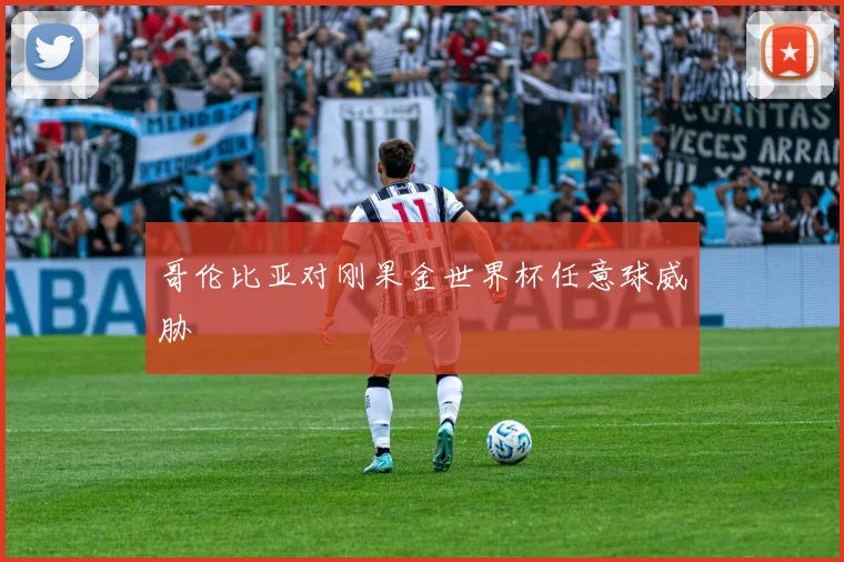 哥伦比亚对刚果金世界杯任意球威胁