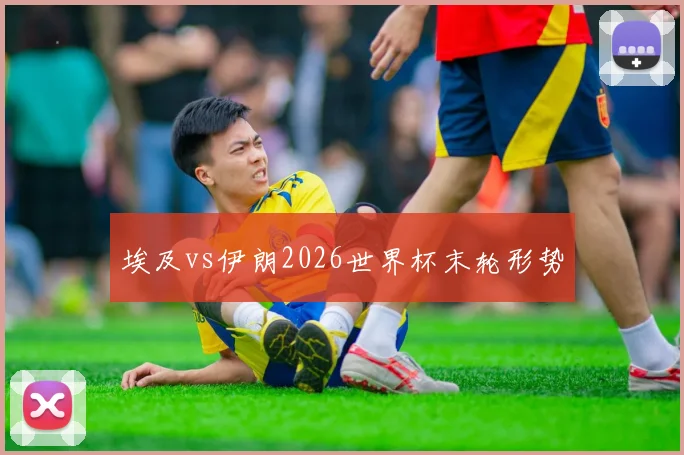 埃及vs伊朗2026世界杯末轮形势