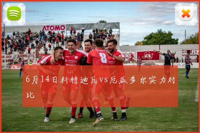 6月14日科特迪瓦vs厄瓜多尔实力对比