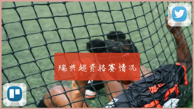 瑞典超资格赛情况