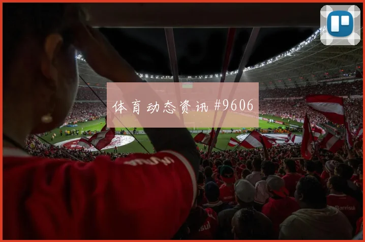 奥斯卡零角度破门利雅得胜利争议升级强度拉满