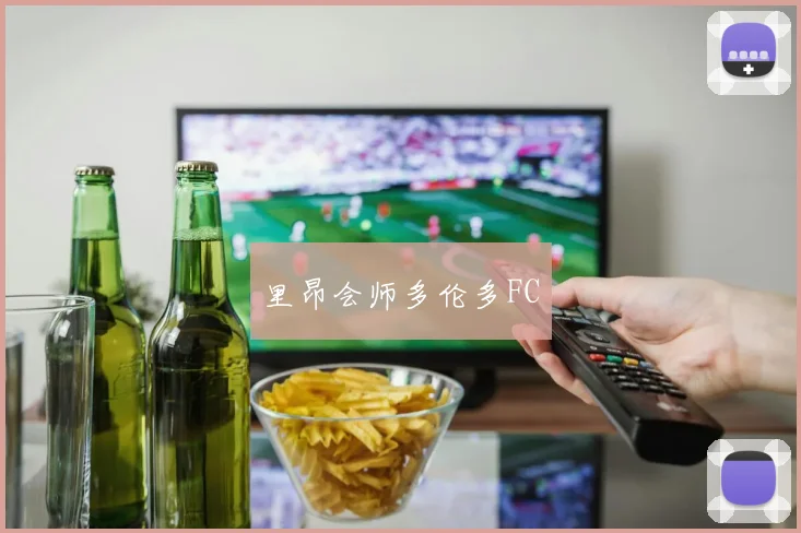 里昂会师多伦多FC