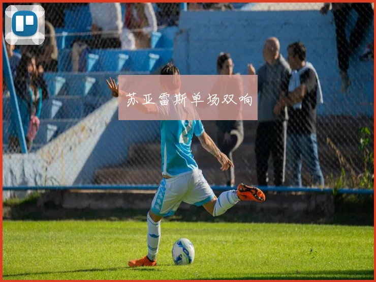 苏亚雷斯单场双响