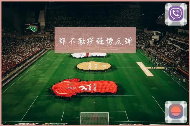 那不勒斯强势反弹