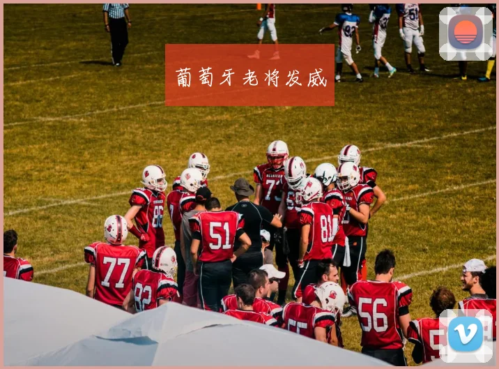 葡萄牙老将发威
