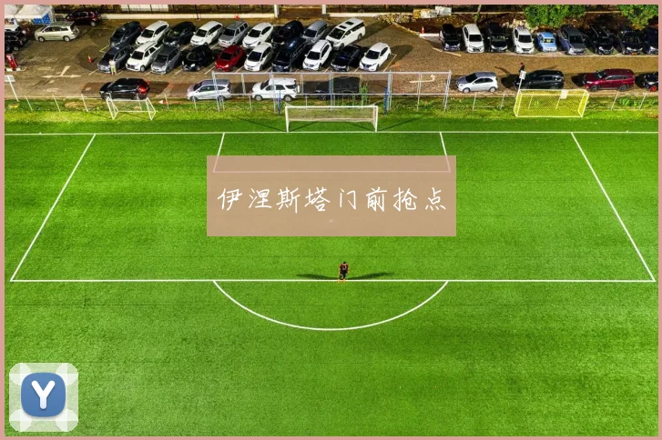 伊涅斯塔门前抢点
