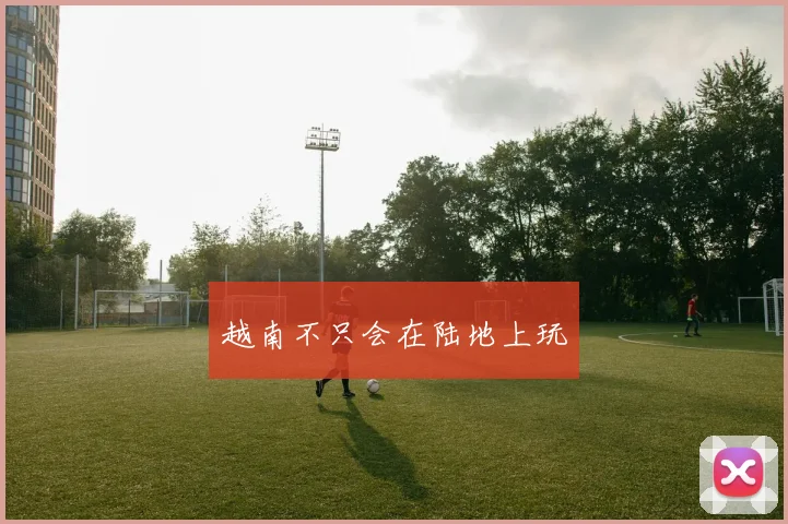 越南不只会在陆地上玩