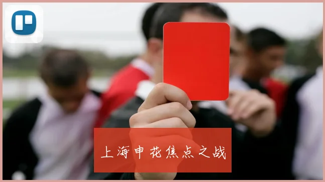 上海申花焦点之战