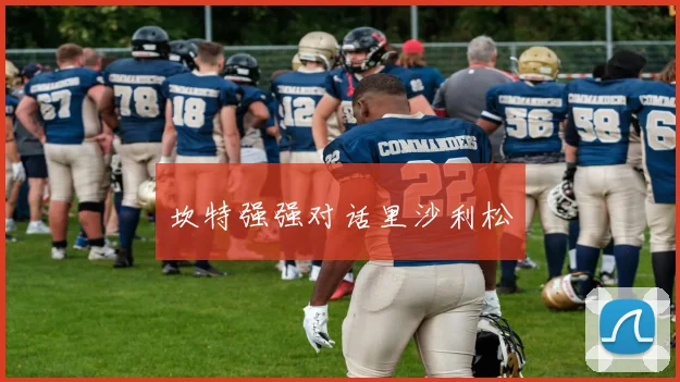 坎特强强对话里沙利松