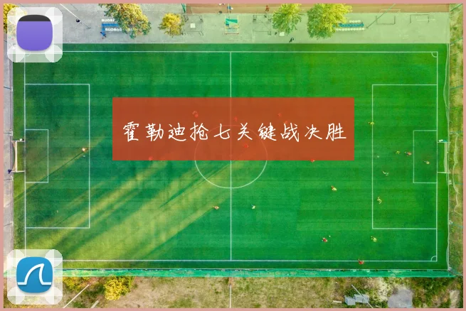霍勒迪抢七关键战决胜