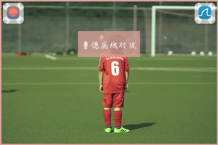 鲁德底线对攻