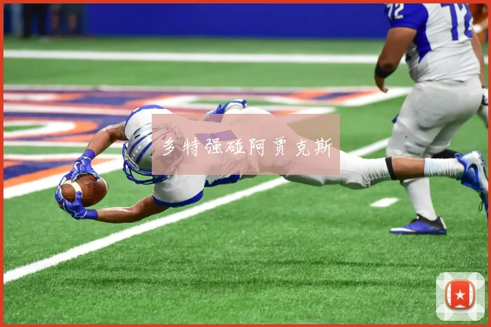 多特强碰阿贾克斯