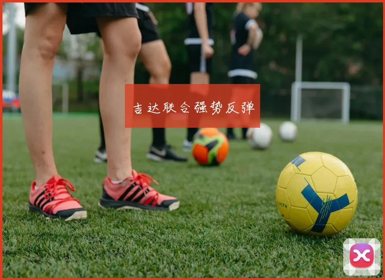 吉达联合强势反弹