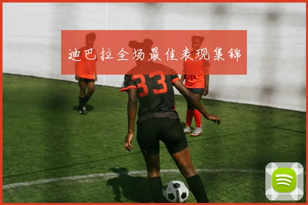 迪巴拉全场最佳表现集锦
