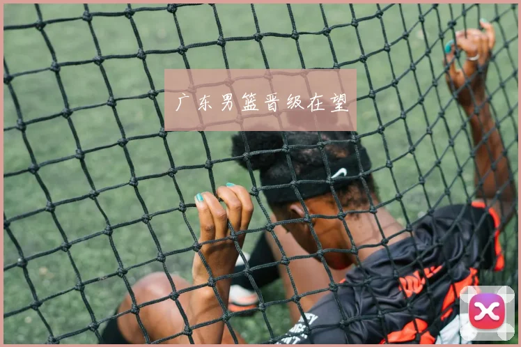 广东男篮晋级在望