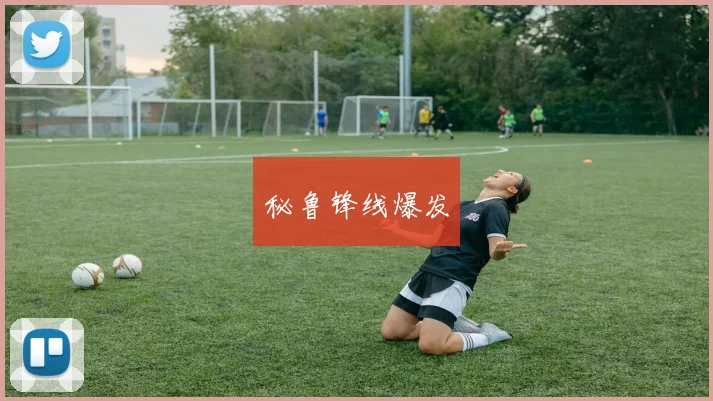 秘鲁锋线爆发