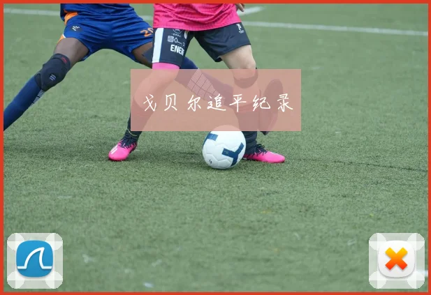 戈贝尔追平纪录