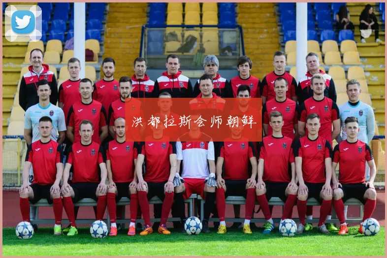 洪都拉斯会师朝鲜