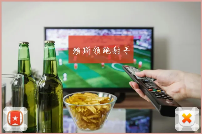 赖斯领跑射手