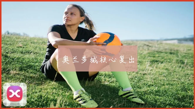 奥兰多城核心复出