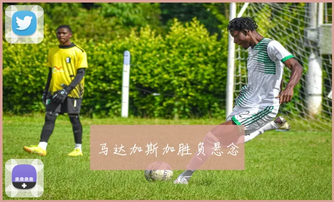 马达加斯加胜负悬念