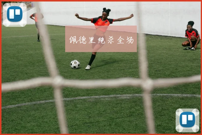 佩德里绝杀全场