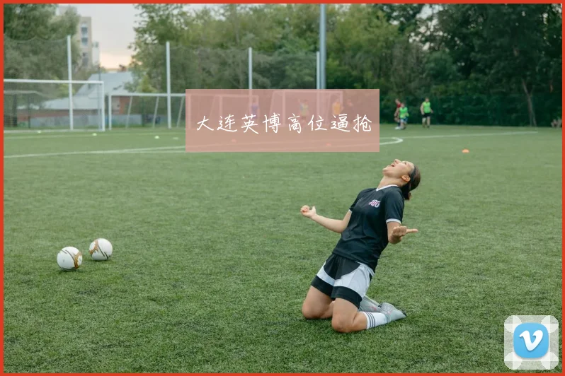 大连英博高位逼抢