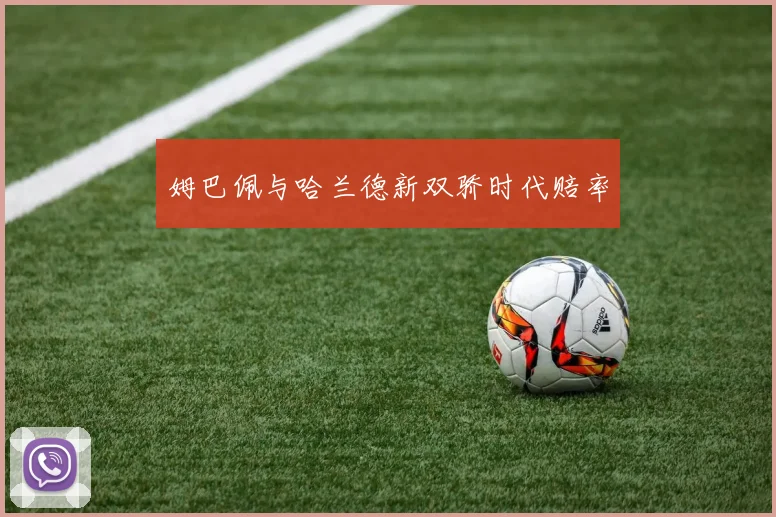 姆巴佩与哈兰德新双骄时代赔率