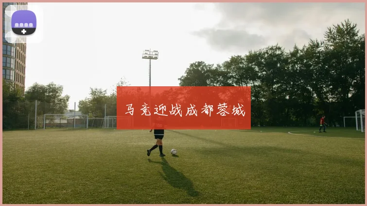 马竞迎战成都蓉城