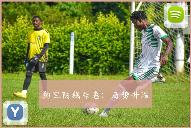约旦防线告急：局势升温