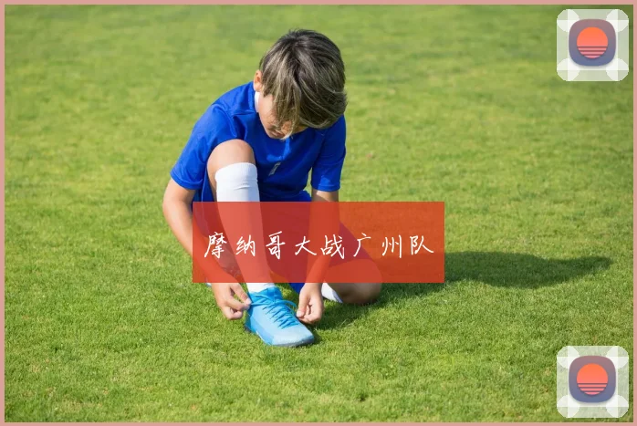 摩纳哥大战广州队