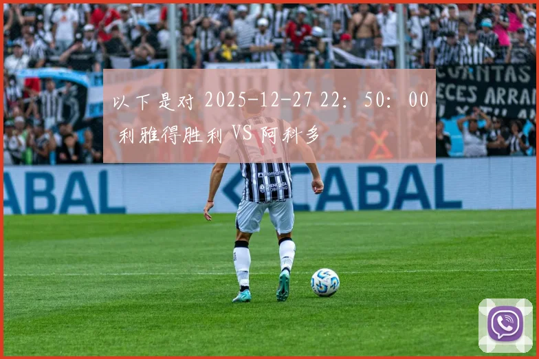 以下是对 2025-12-27 22：50：00 利雅得胜利 VS 阿科多