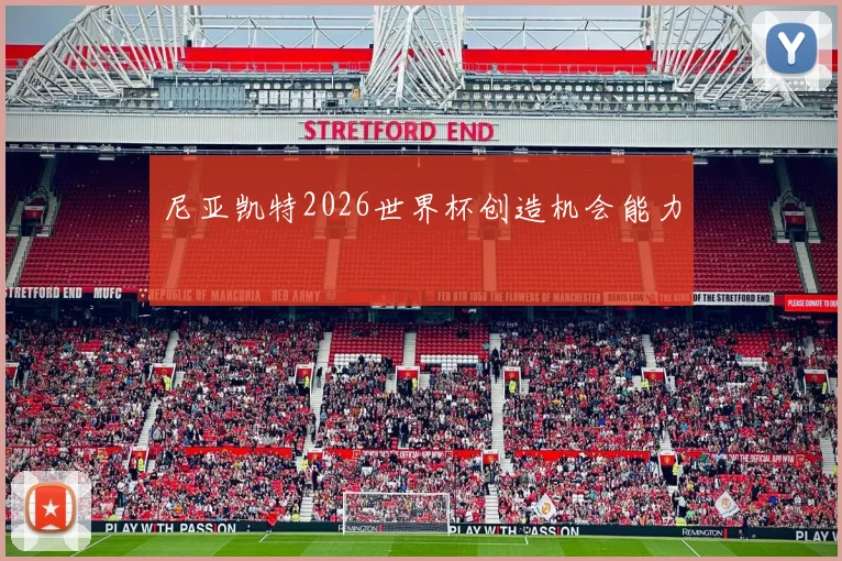 尼亚凯特2026世界杯创造机会能力