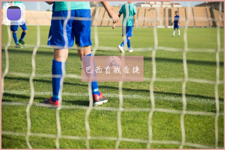 巴西首战告捷