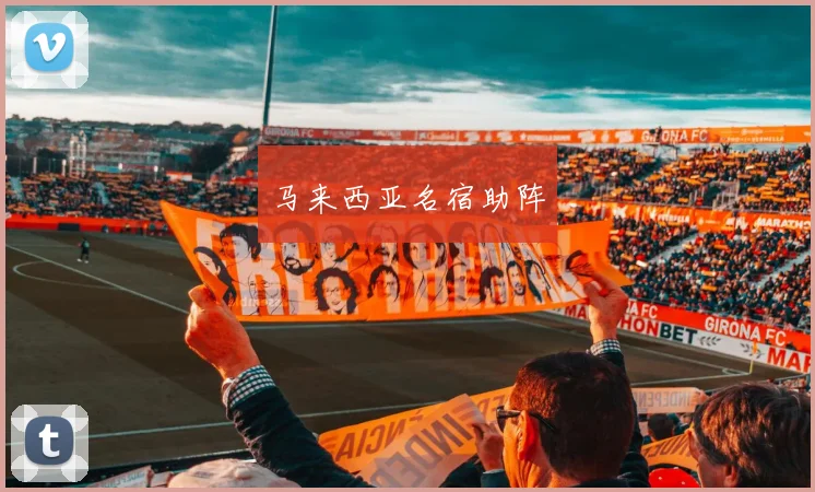 马来西亚名宿助阵