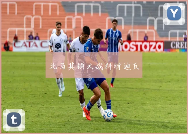 北马其顿大战科特迪瓦
