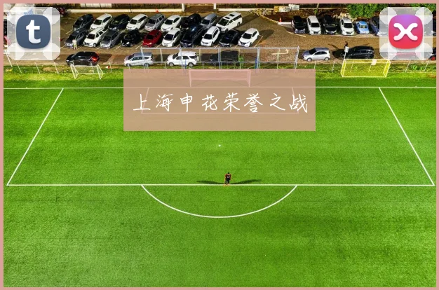 上海申花荣誉之战