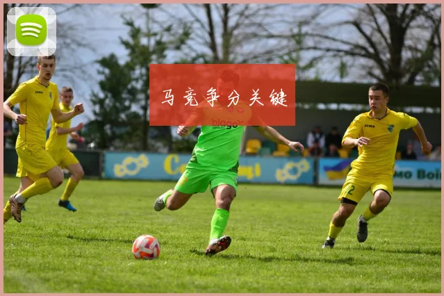 马竞争分关键