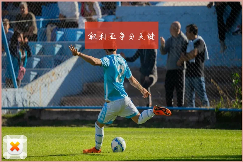 叙利亚争分关键