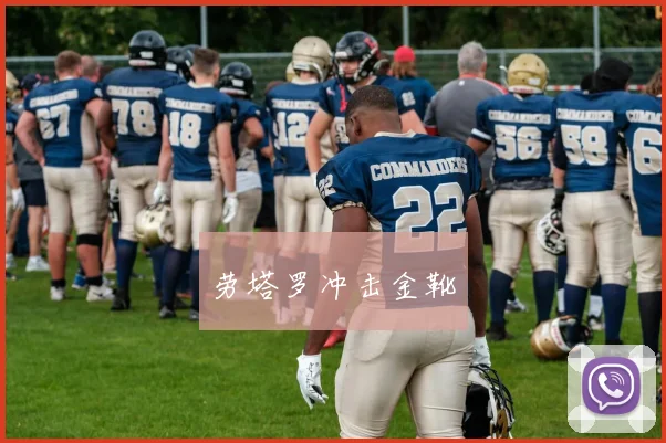 劳塔罗冲击金靴