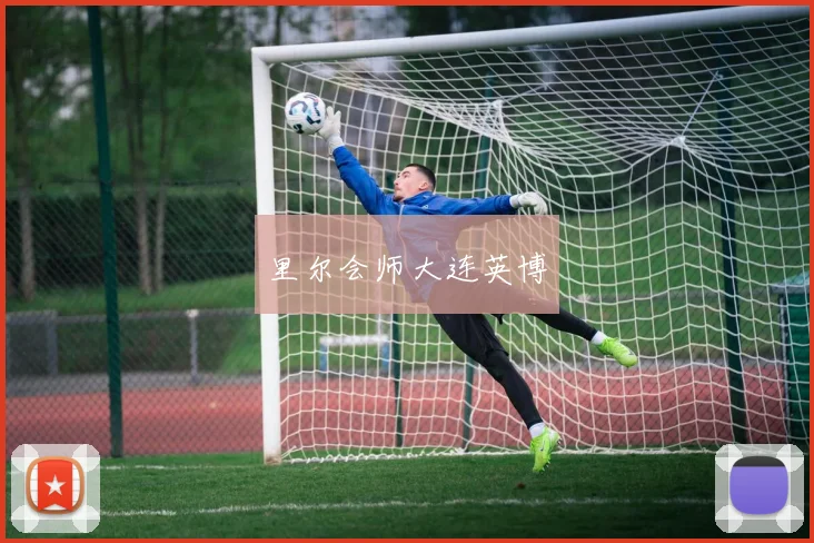 里尔会师大连英博