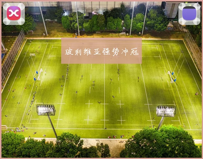 玻利维亚强势冲冠