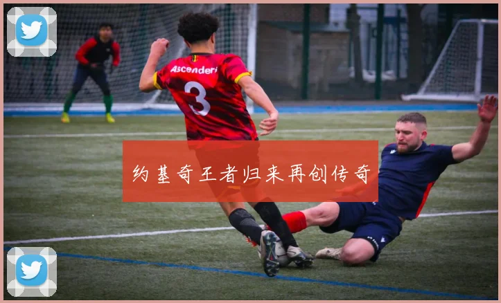 约基奇王者归来再创传奇