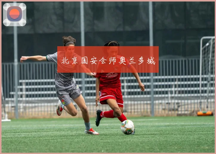 北京国安会师奥兰多城